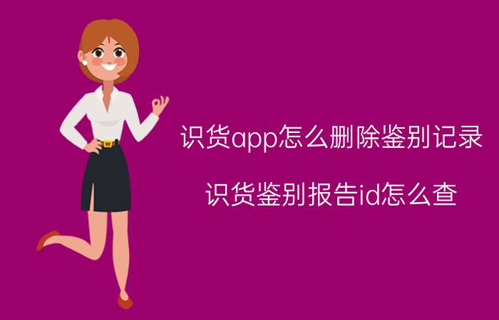 识货app怎么删除鉴别记录 识货鉴别报告id怎么查？